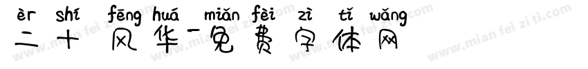 二十 风华字体转换